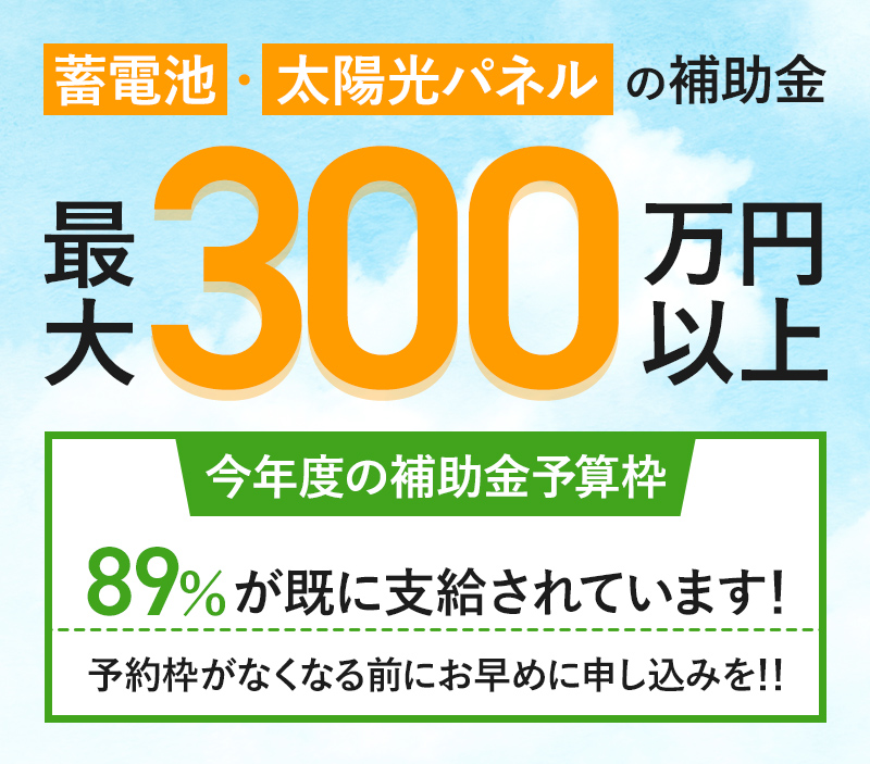 蓄電池・太陽光パネルの補助金最大300万円以上