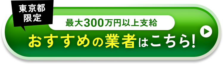 おすすめの業者はこちら！
