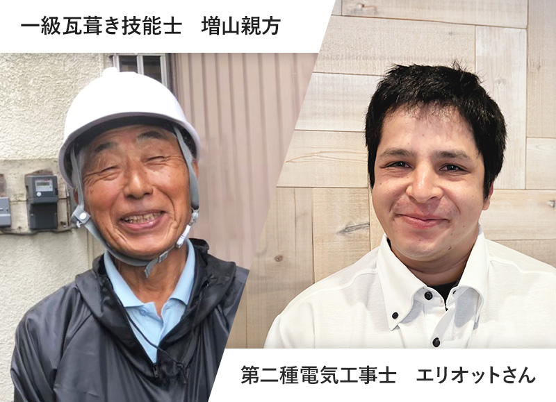 一級瓦葺き技能士 増山親方、第二種電気工事士 エリオットさん