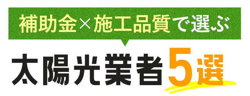補助金×施工品質で選ぶ 太陽工業社5選